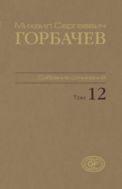 Собрание сочинений. Т. 12. Сентябрь – декабрь 1988