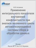 Применение интегрального показателя внутренней конфликтности при анализе жизненного цикла автоматизированной системы сбора и обработки данных