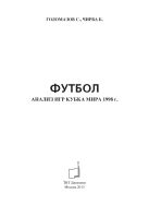 Футбол. Анализ игр Кубка Мира 1998 г.
