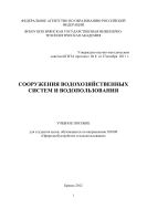 Сооружения водохозяйственных систем и водопользования