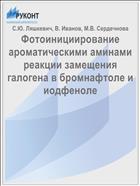 Фотоинициирование ароматическими аминами реакции замещения галогена в бромнафтоле и иодфеноле