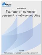 Технология принятия решений: учебное пособие