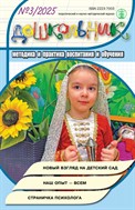 ДОШКОЛЬНИК. Методика и практика воспитания и обучения