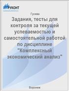 Задания, тесты для контроля за текущей успеваемостью и самостоятельной работой по дисциплине 