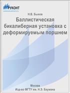 Баллистическая бикалиберная установка с деформируемым поршнем