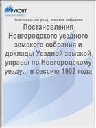 Постановления Новгородского уездного земского собрания и доклады Уездной земской управы по Новгородскому уезду... в сессию 1902 года