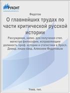 О главнейших трудах по части критической русской истории