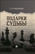 Подарки судьбы