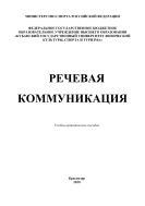 Речевая коммуникация 