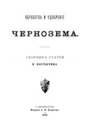 Обработка и удобрение чернозема : сб. статей.