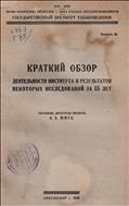 Краткий обзор деятельности института и результатов некоторых исследований за 15 лет
