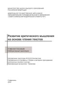 Развитие критического мышления на основе чтения текстов