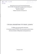 Специальный инструмент: домра