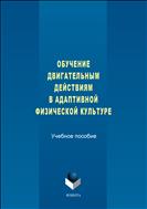 Обучение двигательным действиям в адаптивной физической культуре