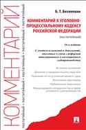 Комментарий к Уголовно-процессуальному кодексу Российской Федерации (постатейный)