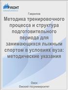 Методика тренировочного процесса и структура подготовительного периода для занимающихся лыжным спортом в условиях вуза: методические указания