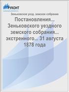 Постановления... Зеньковского уездного земского собрания... экстренного... 31 августа 1878 года