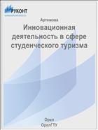 Инновационная деятельность в сфере студенческого туризма 