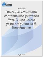 Описание Усть-Выма, составленное учителем Усть-Сысольского уездного училища М. Михайловым