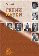 Гении науки