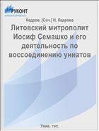 Литовский митрополит Иосиф Семашко и его деятельность по воссоединению униатов