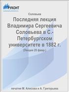 Последняя лекция Владимира Сергеевича Соловьева в С.-Петербургском университете в 1882 г.