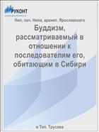 Буддизм, рассматриваемый в отношении к последователям его, обитающим в Сибири