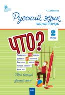 Русский язык. 2 класс : рабочая тетрадь