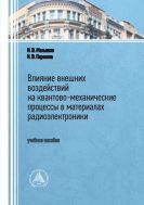 Влияние внешних воздействий на квантово-механические процессы в материалах радиоэлектроники