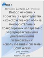 Выбор основных проектных характеристик и конструктивного облика межорбитальных транспортных аппаратов с электрореактивными двигательными установками с использованием системы Solid Works