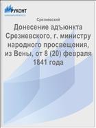 Донесение адъюнкта Срезневского, г. министру народного просвещения, из Вены, от 8 (20) февраля 1841 года