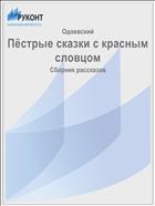 Пёстрые сказки с красным словцом