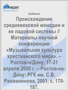 Происхождение средневековой монодии и ее ладовой системы // Материалы научной конференции «Музыкальная культура христианского мира». – Ростов-н/Дону, 17-21 апреля 2000 г. – Ростов-на-Дону: РГК им. С.В. Рахманинова, 2001, с. 170-187.