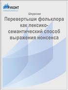 Перевертыши фольклора как лексико-семантический способ выражения нонсенса