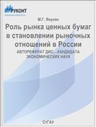 Роль рынка ценных бумаг в становлении рыночных отношений в России