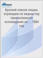 Краткий список лицам, служащим по ведомству православного исповедания на … 1884 год