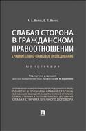 Слабая сторона в гражданском правоотношении: сравнительно-правовое исследование