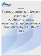 Город многоликий. Очерки о книгах и изобразительных материалах, посвященных Санкт-Петербургу ((18 - 20 вв.)