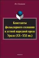 Константы фольклорного сознания в устной народной прозе Урала (XX–XXI вв.)