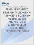 ТЕЧЕНИЕ РАННЕГО РЕАБИЛИТАЦИОННОГО ПЕРИОДА У БОЛЬНЫХ ИШЕМИЧЕСКИМ ИНСУЛЬТОМ И ХРОНИЧЕСКОЙ СЕРДЕЧНОЙ НЕДОСТАТОЧНОСТЬЮ
