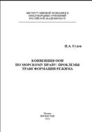 Конвенция ООН по морскому праву: проблемы трансформации режима