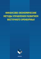 Финансово-экономические методы управления развитием восточного Оренбуржья