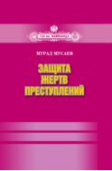 Защита жертв преступлений