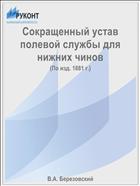 Сокращенный устав полевой службы для нижних чинов