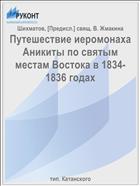 Путешествие иеромонаха Аникиты по святым местам Востока в 1834-1836 годах