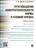 Пути повышения конкурентоспособности фирмы в условиях кризиса