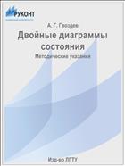 Двойные диаграммы состояния