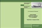 Ракетные двигательные установки. Термины и определения