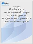 Особенности мотивационной сферы матерей с детьми младенческого, раннего и дошкольного возраста