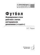 Футбол. Формирование стиля действия с мячом шагоударными движениями («в шаге»)